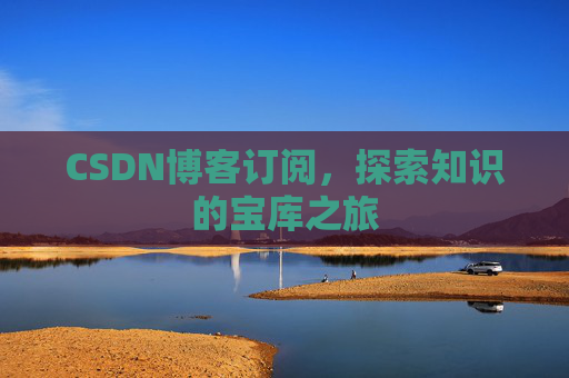 CSDN博客订阅，探索知识的宝库之旅
